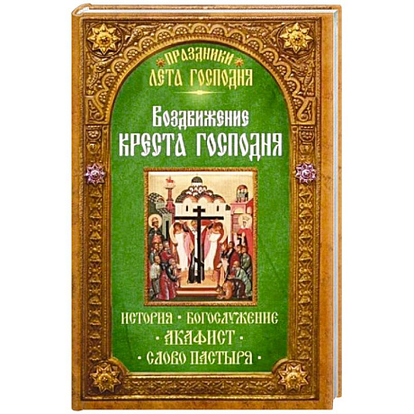 Фото Воздвижение Креста Господня. История. Богослужение. Акафист. Слово пастыря. Праздники лета Господня..