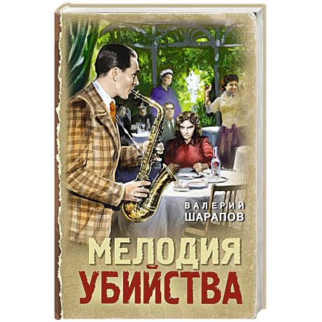 Фото Мелодия убийства