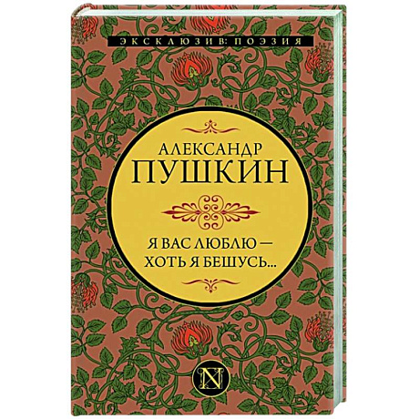 Фото Я вас люблю — хоть я бешусь...