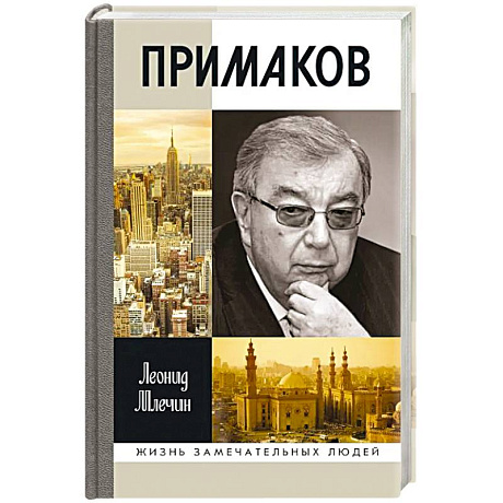 Фото Примаков