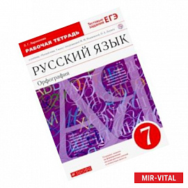 Русский язык. 7 класс. Рабочая тетрадь к учебнику под ред. М. М. Разумовской, П. А. Леканта. ФГОС