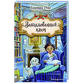 Заколдованный ключ (#2)