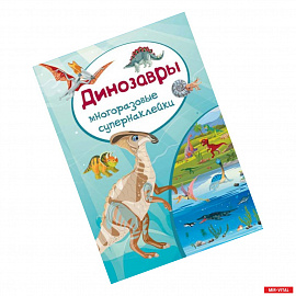 Многоразовые супернаклейки. Динозавры