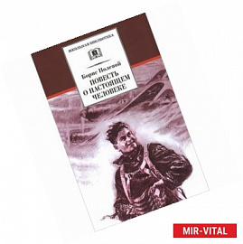 Повесть о настоящем человеке