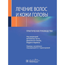 Лечение волос и кожи головы: практическое руководство