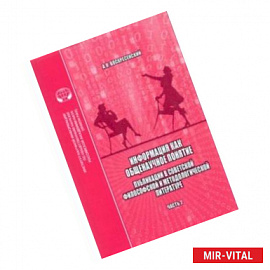 Информация как общенаучное понятие. Часть 2. Приложения