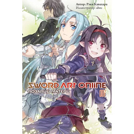 Sword Art Online. Том 07. Розарий матери