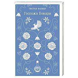 Госпожа Бовари