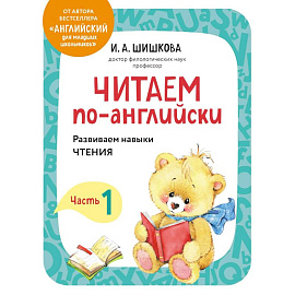 Читаем по-английски. Часть 1