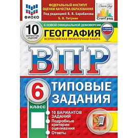 ВПР. География. 6 класс. 10 вариантов. Типовые задания