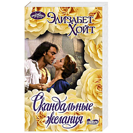 Скандальные желания