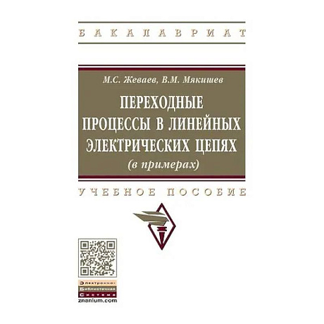 Фото Переходные процессы в линейных электрических цепях (в примерах).  Учебное пособие