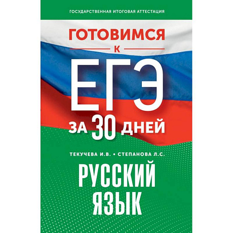 Фото Готовимся к ЕГЭ за 30 дней. Русский язык