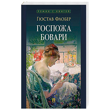 Фото Госпожа Бовари
