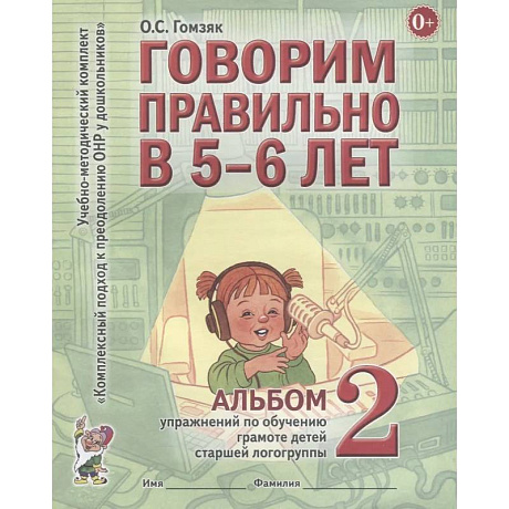 Фото Говорим правильно в 5-6 лет. Альбом 2 упражнений по обучению грамоте детей старшей логогруппы