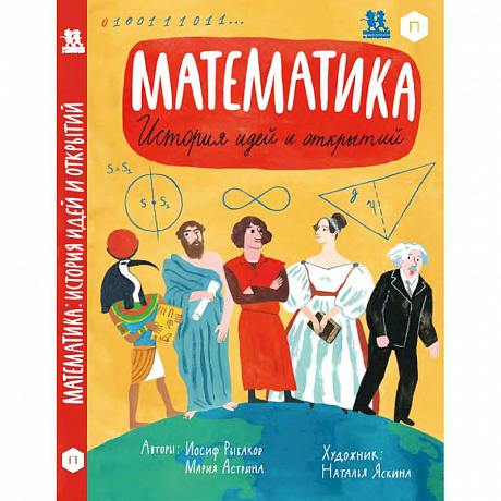 Фото Математика. История идей и открытий