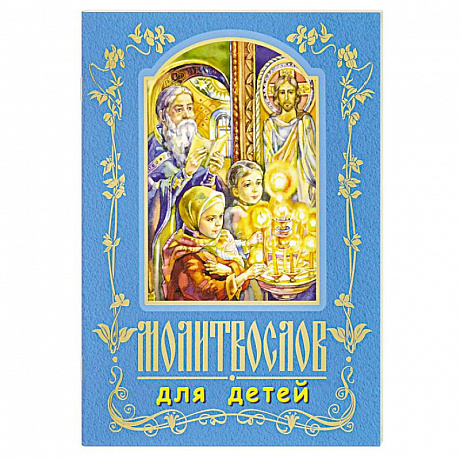 Фото Молитвослов для детей