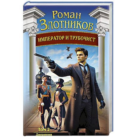 Фото Император и трубочист. Том 2. Дворянин