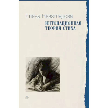 Фото Интонационная теория стиха. 2-е изд., доп