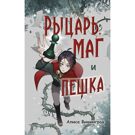 Фото Рыцарь, маг и пешка