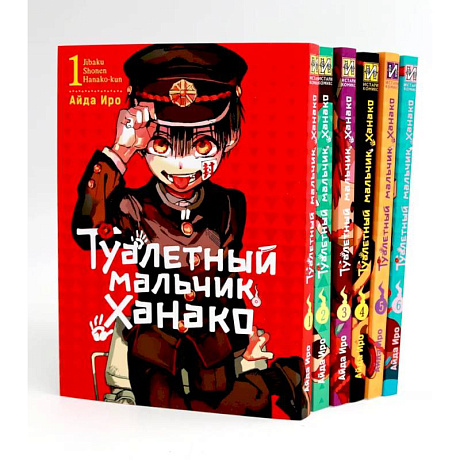 Фото Туалетный мальчик Ханако: Т. 1-6 (комплект из 6-ти книг)