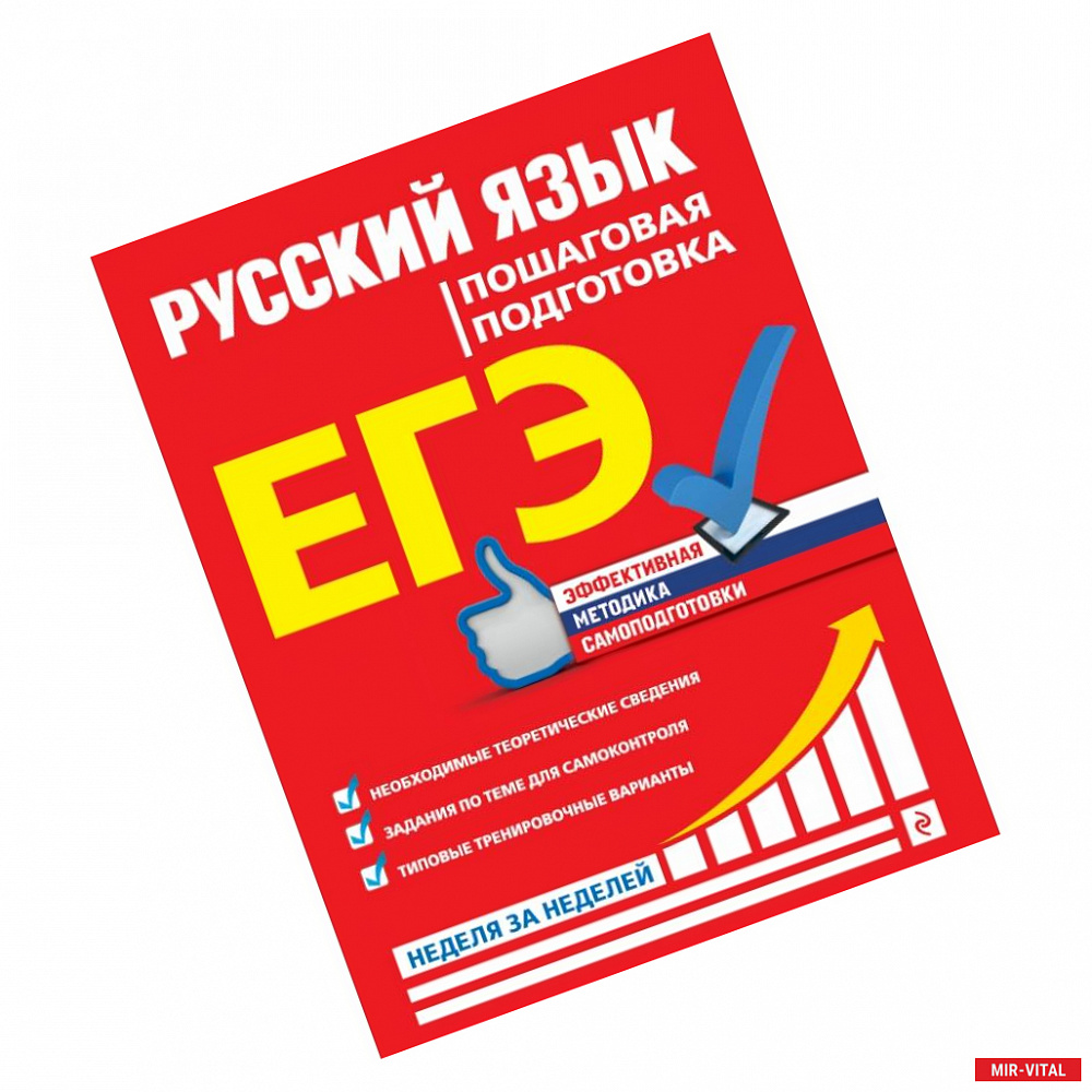Фото ЕГЭ. Русский язык. Пошаговая подготовка