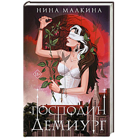 Наследие Иверийской династии. Господин Демиург