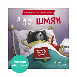 Добрых снов, Шмяк! Книжка с наклейками