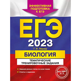 ЕГЭ-2023. Биология. Тематические тренировочные задания