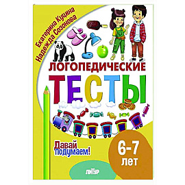 Логопедические тесты. 6-7 лет