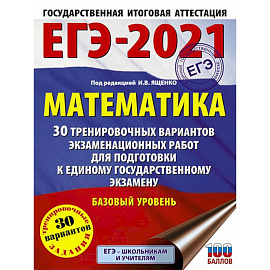 ЕГЭ 2021 Математика. 30 тренировочных вариантов экзаменационных работ для подготовки к ЕГЭ. Базовый уровень