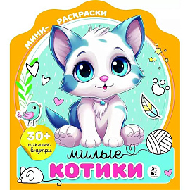 Милые котики