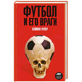 Футбол и его враги
