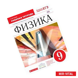 Физика. 9 класс. Рабочая тетрадь. К учебнику А. В. Перышкина, Е. М. Гутник