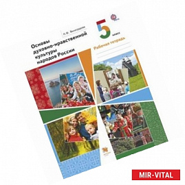 Основы духовно-нравственной культуры народов России. 5 класс. Рабочая тетрадь