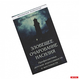 Зловещее очарование насилия. Профилактика детской агрессивности и жестокости.