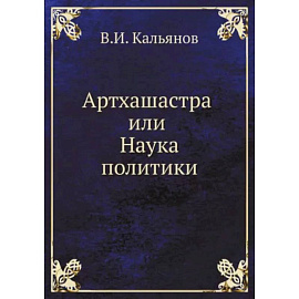Артхашастра или Наука политики