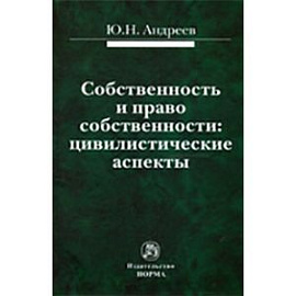 Собственность и право собственности: цивилистические аспекты. Монография