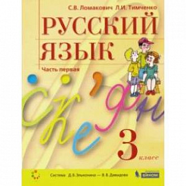 Русский язык. 3 класс. Учебник. В 2-х частях. ФГОС