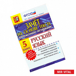 Промежуточное тестирование. Русский язык. 5 класс. Зачет на основе текста