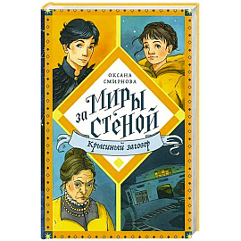 Крысиный заговор