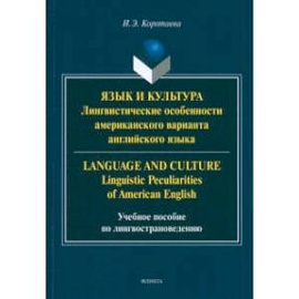 Язык и культура. Лингвистические особенности американского варианта английского языка 