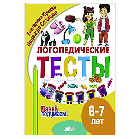 Фото Логопедические тесты. 6-7 лет