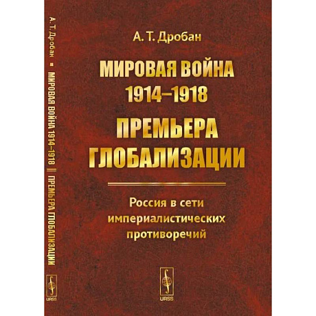 Фото Мировая война 1914--1918: Премьера глобализации: Россия в сети империалистических противоречий