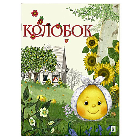 Фото Колобок. Русская народная сказка