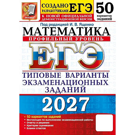 Фото ЕГЭ 2027. Математика. Профильный уровень. 50 вариантов заданий. Типовые варианты экзаменационных заданий