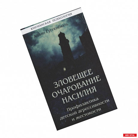 Фото Зловещее очарование насилия. Профилактика детской агрессивности и жестокости.