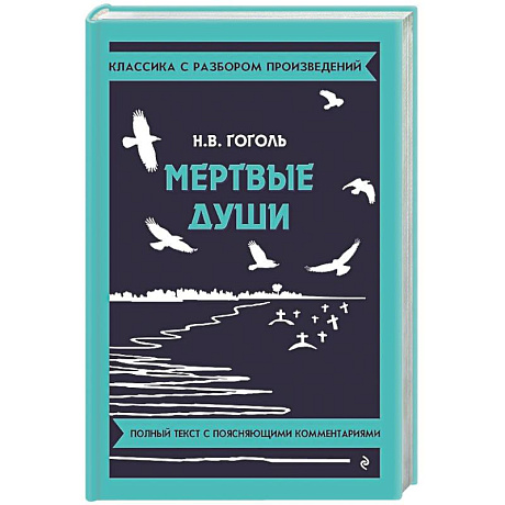 Фото Мертвые души