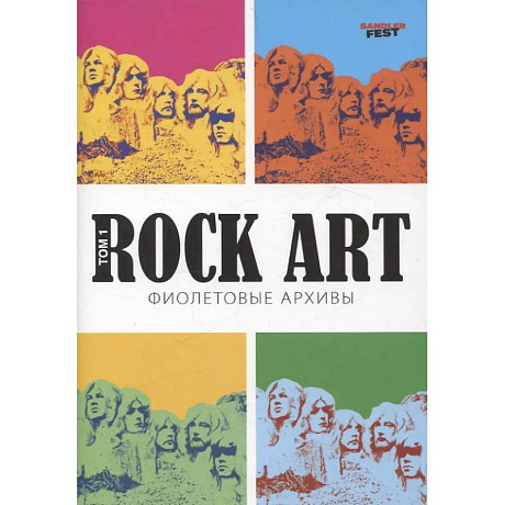 Фото Rock Art. Фиолетовые архивы том 1
