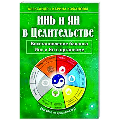 Фото Инь и Ян в Целительстве. Восстановление баланса Инь и Ян в организме